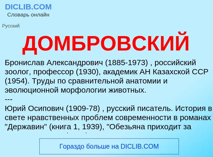 ¿Qué es ДОМБРОВСКИЙ? - significado y definición