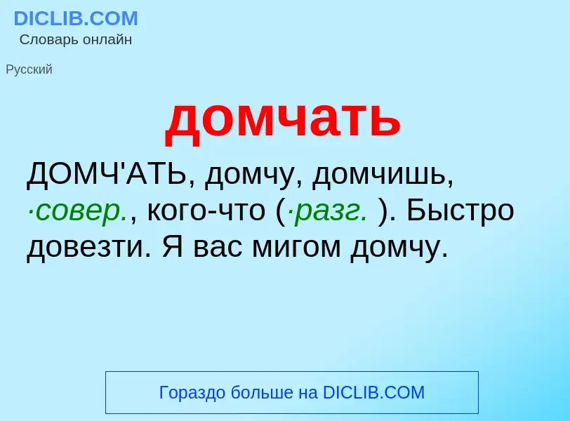 Τι είναι домчать - ορισμός