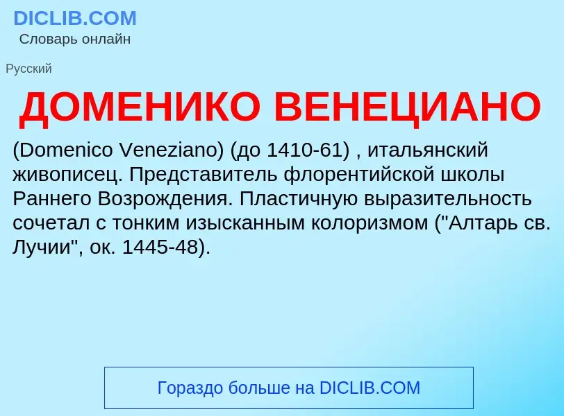 Что такое ДОМЕНИКО ВЕНЕЦИАНО - определение