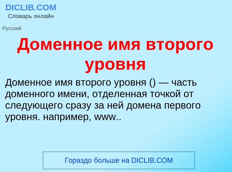 O que é Доменное имя второго уровня - definição, significado, conceito