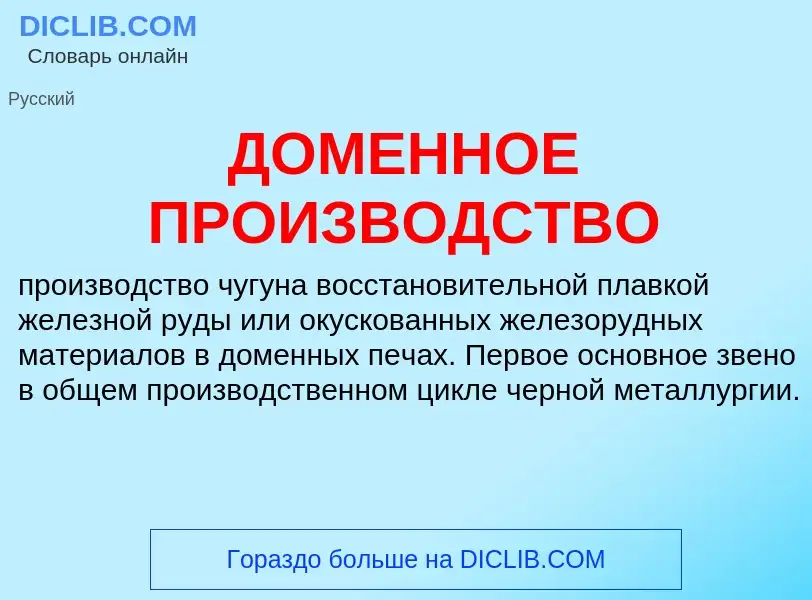 ¿Qué es ДОМЕННОЕ ПРОИЗВОДСТВО? - significado y definición