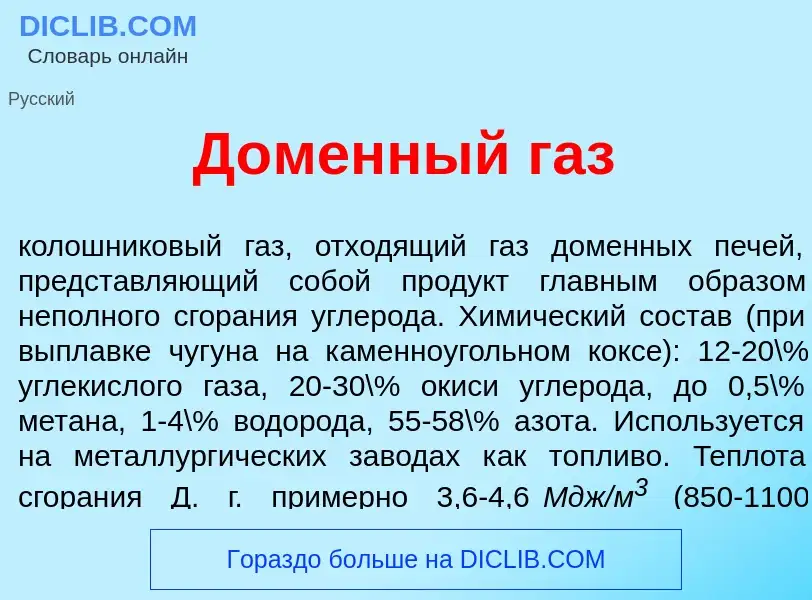 Что такое Д<font color="red">о</font>менный газ - определение