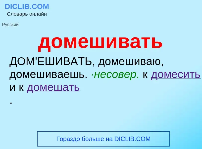 What is домешивать - definition