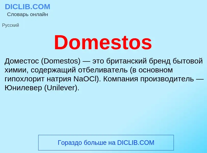 Что такое Domestos - определение