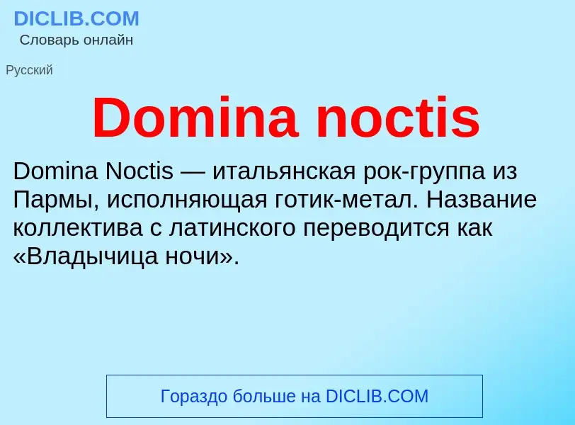 Что такое Domina noctis - определение