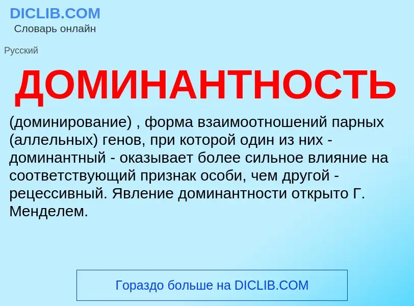 Qu'est-ce que ДОМИНАНТНОСТЬ - définition