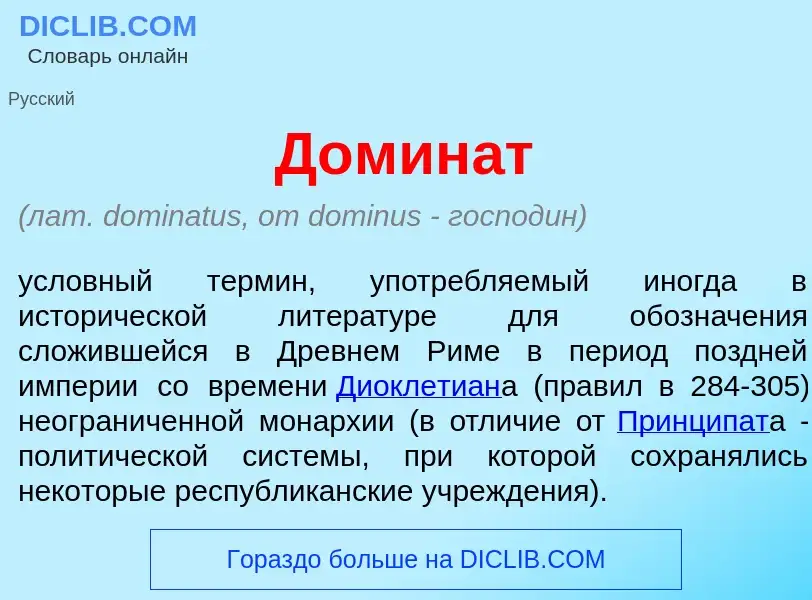 What is Домин<font color="red">а</font>т - definition