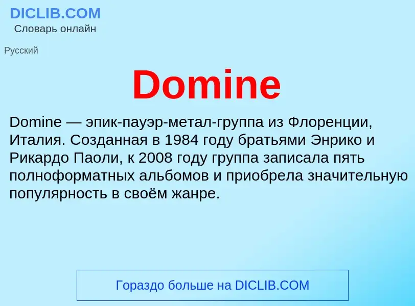 Что такое Domine - определение