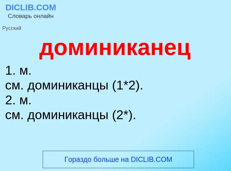 ¿Qué es доминиканец? - significado y definición