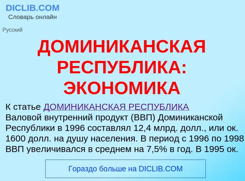 Qu'est-ce que ДОМИНИКАНСКАЯ РЕСПУБЛИКА: ЭКОНОМИКА - définition