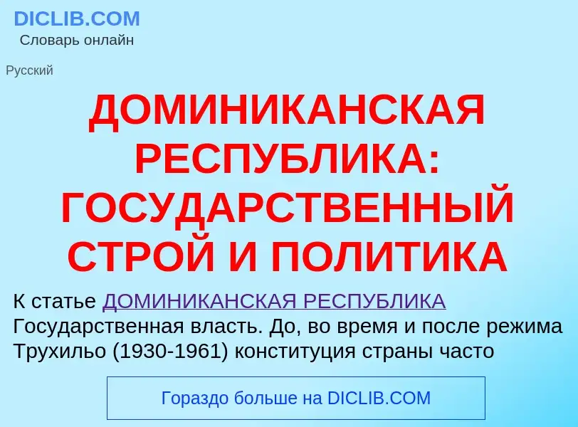 Qu'est-ce que ДОМИНИКАНСКАЯ РЕСПУБЛИКА: ГОСУДАРСТВЕННЫЙ СТРОЙ И ПОЛИТИКА - définition