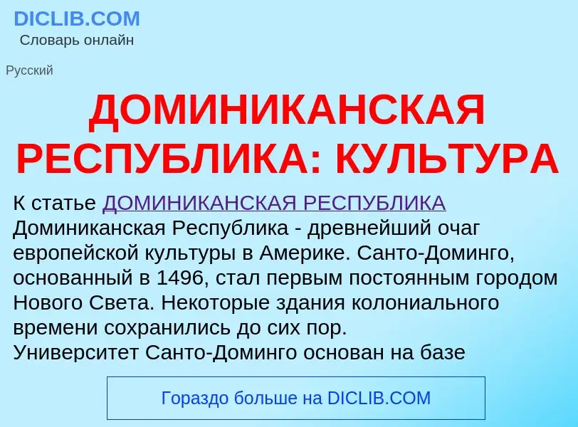 Что такое ДОМИНИКАНСКАЯ РЕСПУБЛИКА: КУЛЬТУРА - определение