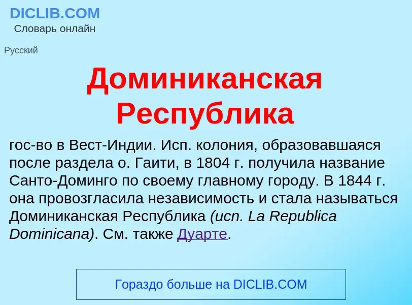 Что такое Доминиканская Республика - определение