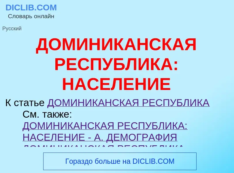 Что такое ДОМИНИКАНСКАЯ РЕСПУБЛИКА: НАСЕЛЕНИЕ - определение