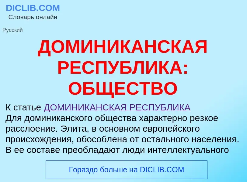 Что такое ДОМИНИКАНСКАЯ РЕСПУБЛИКА: ОБЩЕСТВО - определение