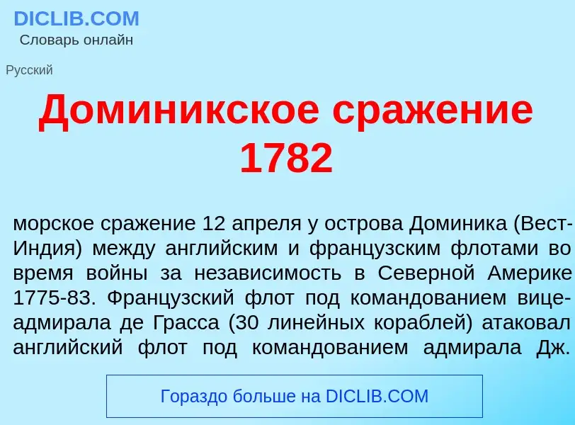 Что такое Домин<font color="red">и</font>кское сраж<font color="red">е</font>ние 1782 - определение