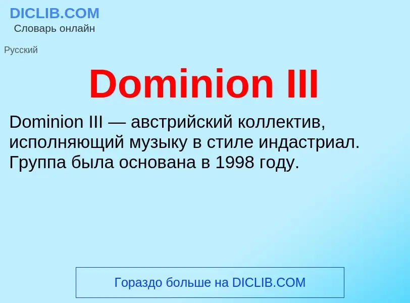 Что такое Dominion III - определение