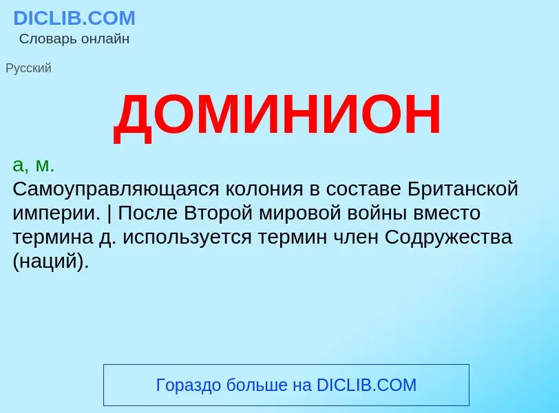 O que é ДОМИНИОН - definição, significado, conceito