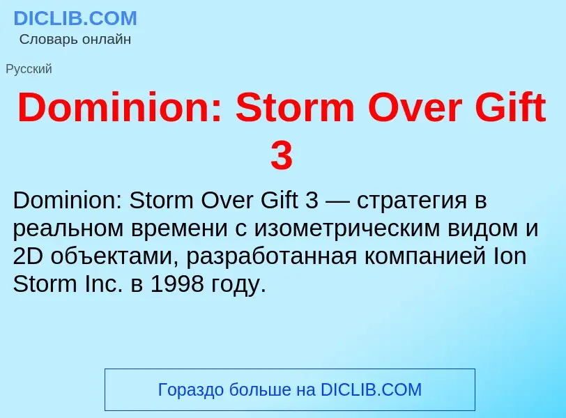 Что такое Dominion: Storm Over Gift 3 - определение