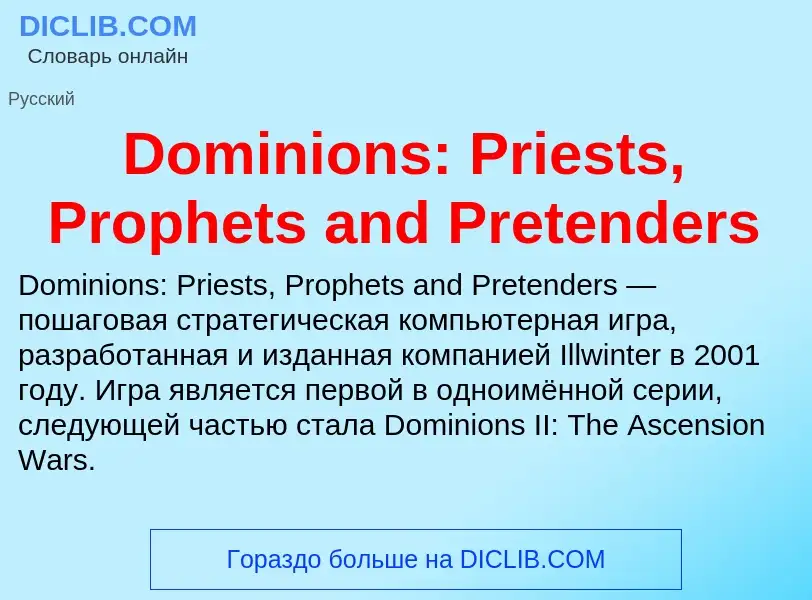 Что такое Dominions: Priests, Prophets and Pretenders - определение