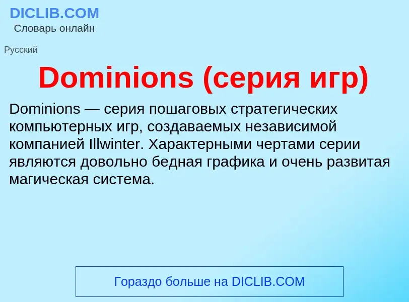 Что такое Dominions (серия игр) - определение