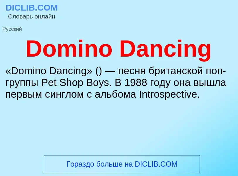 Что такое Domino Dancing - определение