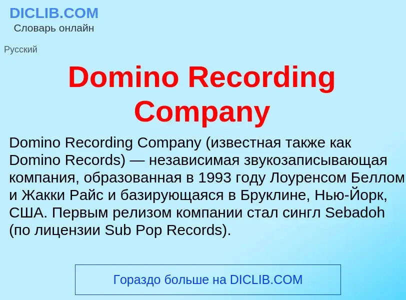 Что такое Domino Recording Company - определение