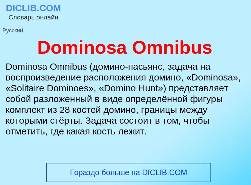 Что такое Dominosa Omnibus - определение