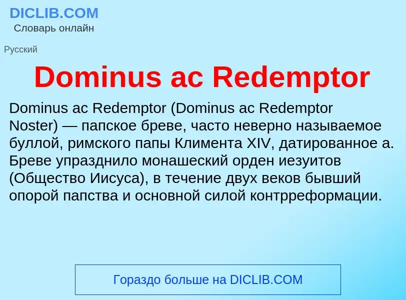 Что такое Dominus ac Redemptor - определение