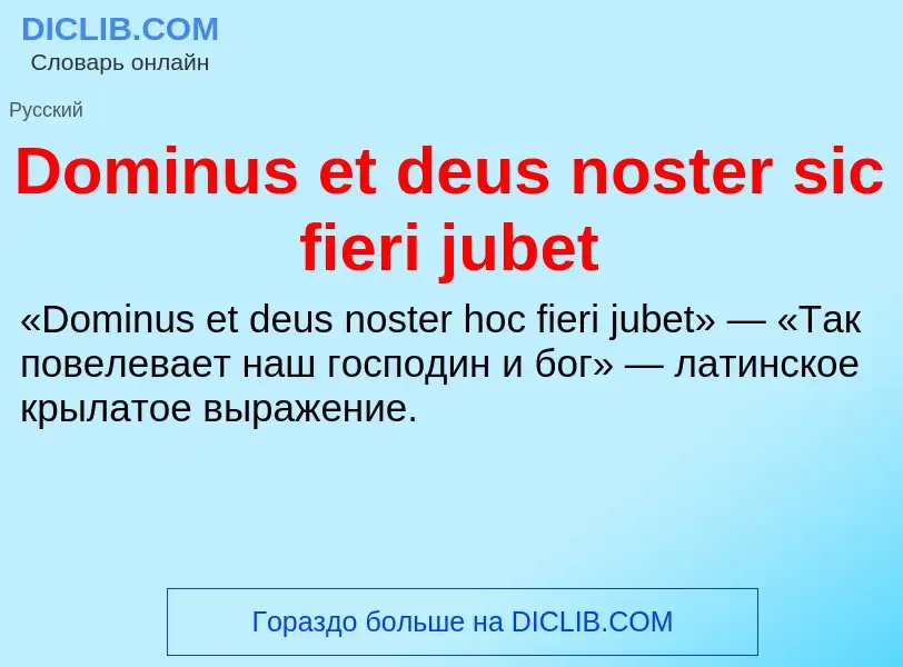 Что такое Dominus et deus noster sic fieri jubet - определение