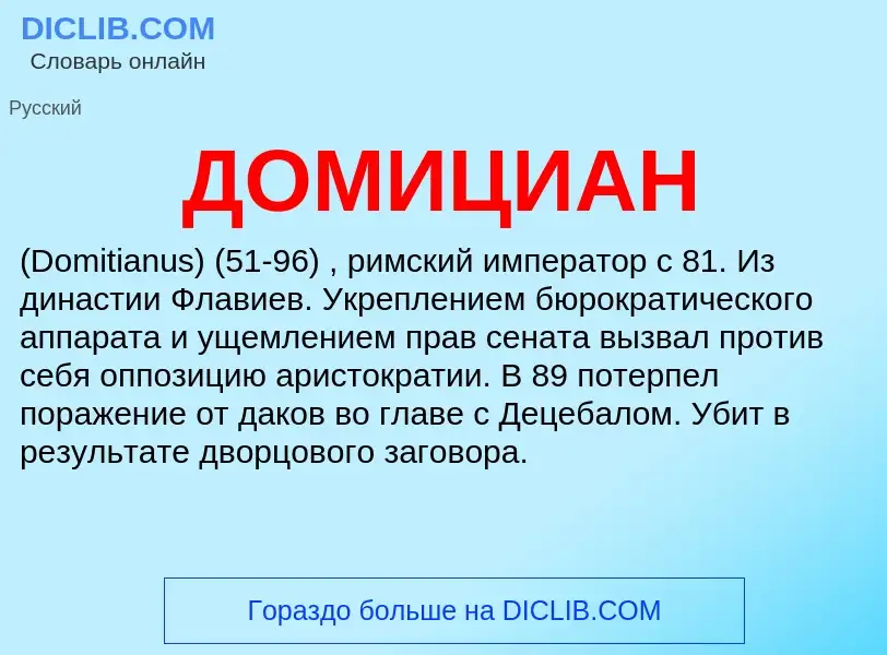 ¿Qué es ДОМИЦИАН? - significado y definición