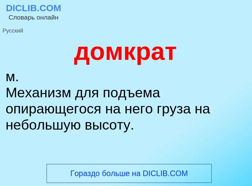 O que é домкрат - definição, significado, conceito