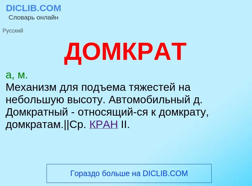 What is ДОМКРАТ - definition