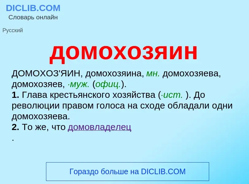 Τι είναι домохозяин - ορισμός