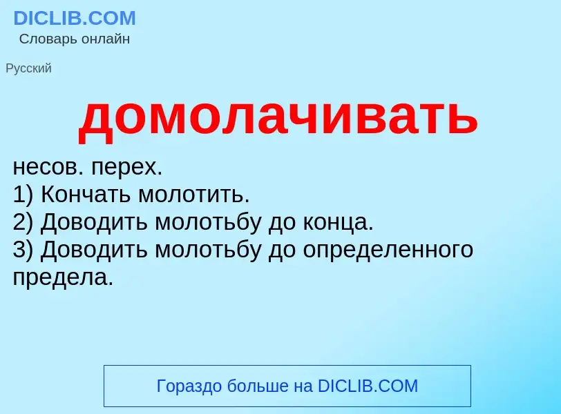 What is домолачивать - definition