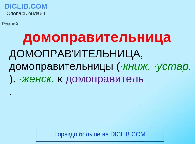 Τι είναι домоправительница - ορισμός