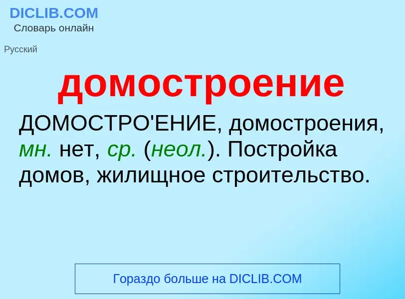 Что такое домостроение - определение