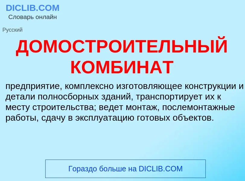 Wat is ДОМОСТРОИТЕЛЬНЫЙ КОМБИНАТ - definition