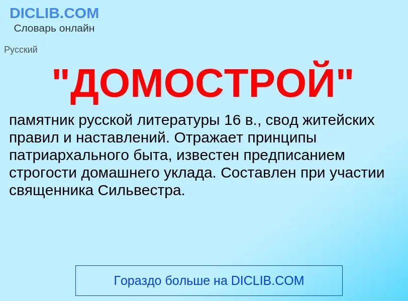 Was ist "ДОМОСТРОЙ" - Definition