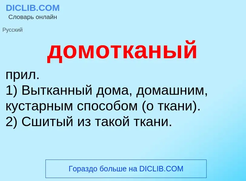 What is домотканый - definition