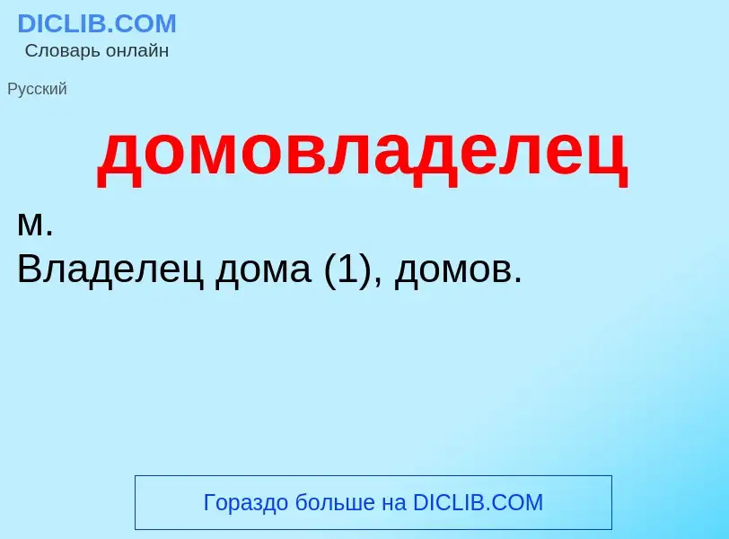 Τι είναι домовладелец - ορισμός