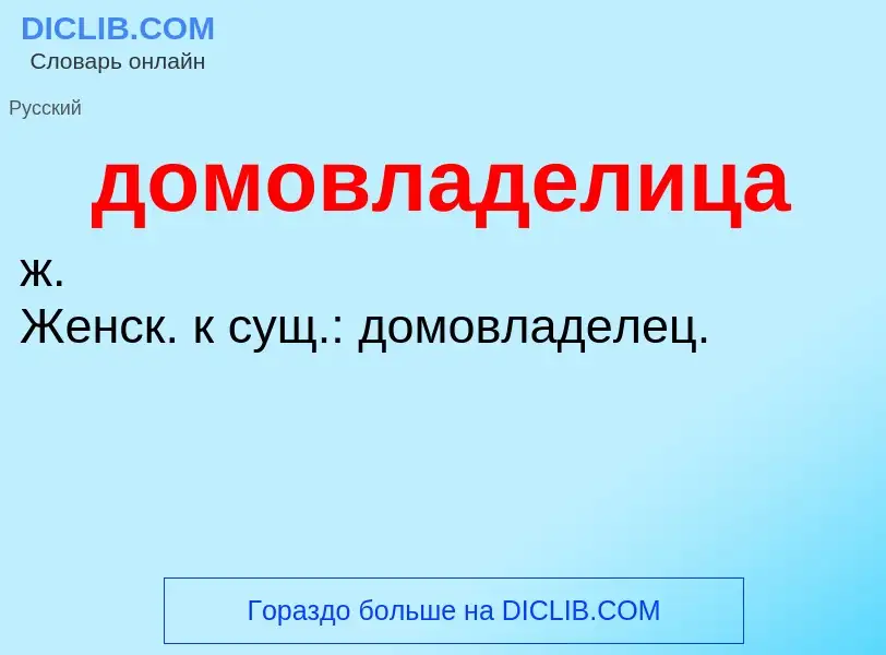 Τι είναι домовладелица - ορισμός