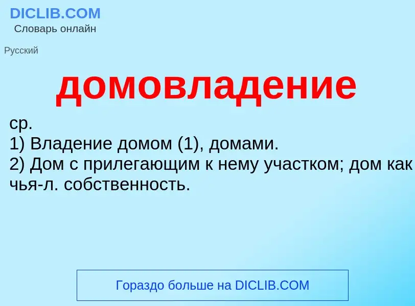 ¿Qué es домовладение? - significado y definición