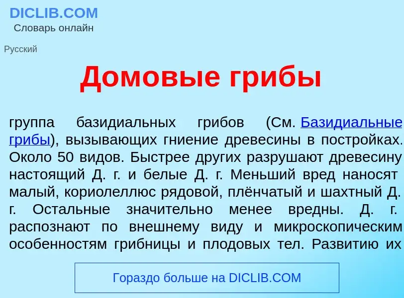 Что такое Дом<font color="red">о</font>вые гриб<font color="red">ы</font> - определение