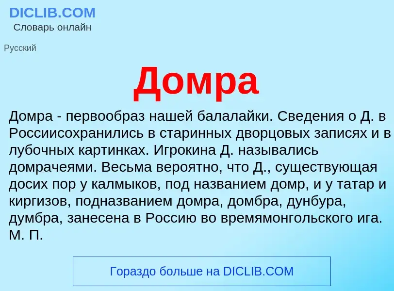 Wat is Домра - definition