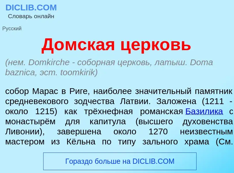 Che cos'è Д<font color="red">о</font>мская ц<font color="red">е</font>рковь - definizione