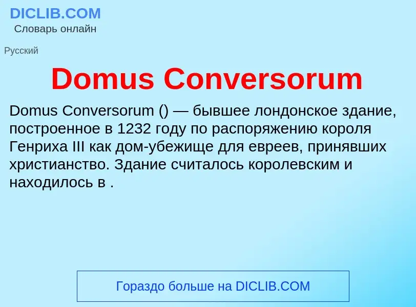 Что такое Domus Conversorum - определение