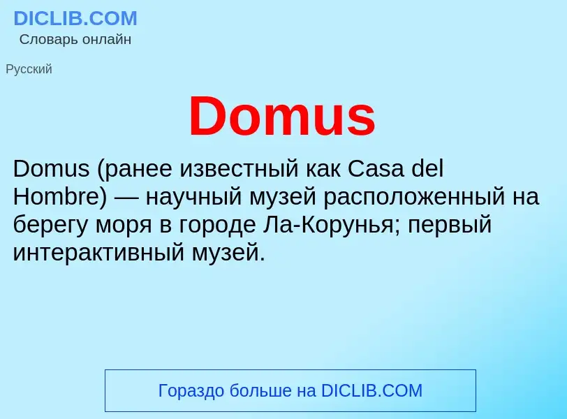 Что такое Domus - определение