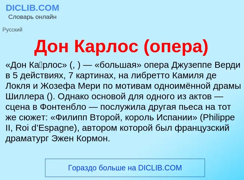 Was ist Дон Карлос (опера) - Definition