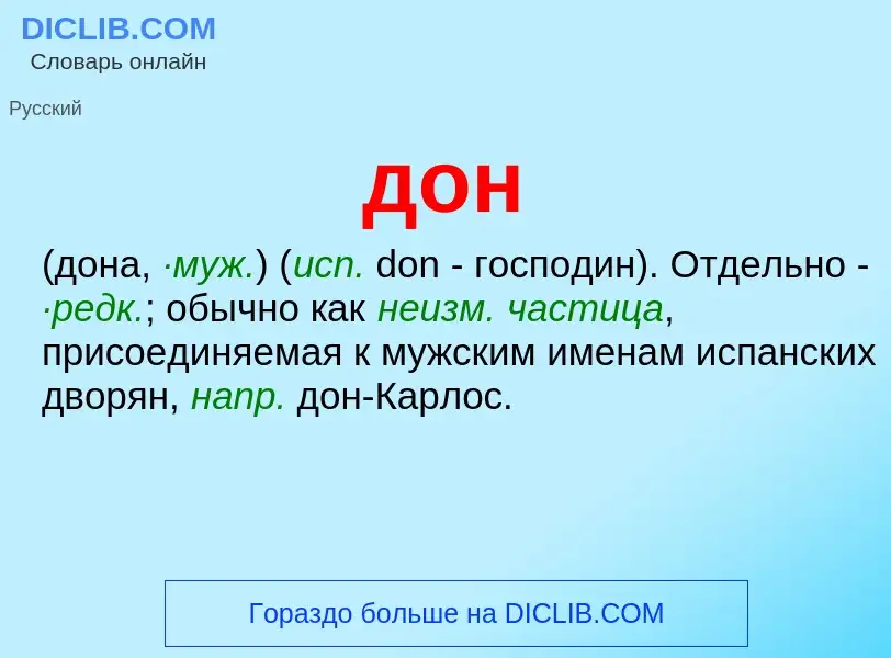 What is дон - meaning and definition